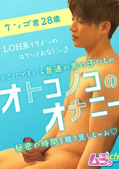 【ムラっch】オトコノコのオナニー ケンゴ君28歳 【GRMO-055】