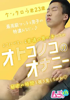 【ムラっch】オトコノコのオナニー ケンタロウ君23歳 【GRMO-060】