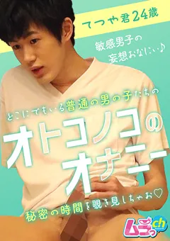 【ムラっch】オトコノコのオナニー てつや君24歳 【GRMO-068】