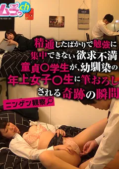 【ムラっch】山本蓮加 ニンゲン観察 幼馴染の年上女子○生に筆おろしされる 【GRMO-069】 山本蓮加