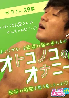 【ムラっch】オトコノコのオナニー ガクさん29歳 【GRMO-071】