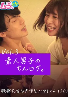 【ムラっch】永野つかさ 素人男子のちんログ。Vol.3 敏感乳首な大学生ハヤトくん 【GRMO-076】 永野つかさ