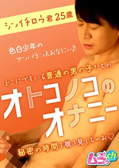 【ムラっch】オトコノコのオナニー シンイチロウ君25歳 【GRMO-077】