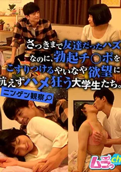 【ムラっch】柏木あみ ニンゲン観察 欲望に抗えずハメ狂う大学生たち。 【GRMO-081】 柏木あみ