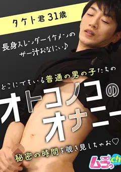 【ムラっch】オトコノコのオナニー タケト君31歳 【GRMO-101】