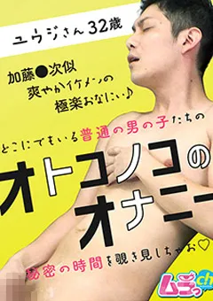 【ムラっch】オトコノコのオナニー ユウジさん32歳 【GRMO-102】