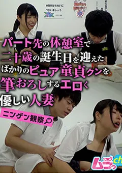 【ムラっch】田原凛花 ニンゲン観察 童貞クンを筆おろしするエロく優しい人妻 【GRMO-103】 田原凛花