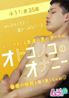 【ムラっch】オトコノコのオナニー ゆうた君25歳 【GRMO-110】