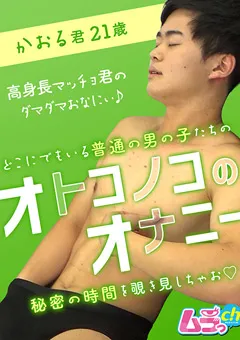 【ムラっch】オトコノコのオナニー かおる君21歳 【GRMO-126】