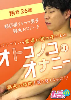 【ムラっch】オトコノコのオナニー 翔君26歳 【GRMO-127】