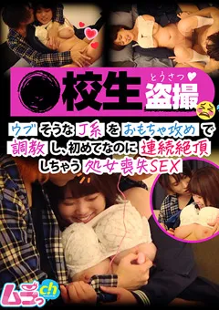 【ムラっch】真白れいな ●校生○撮 ウブそうなJ系をおもちゃ攻めで調○ 【GRMO-129】 真白れいな