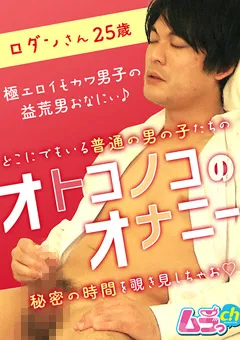 【ムラっch】オトコノコのオナニー ロダンさん25歳 【GRMO-141】