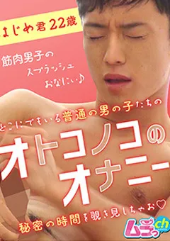 【ムラっch】オトコノコのオナニー はじめ君22歳 【GRMR-012】