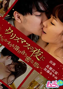 【ムラっch】加藤あやの クリスマスの夜に～わだかまりも溶け合う密な想い～ 【GRMR-019】 加藤あやの