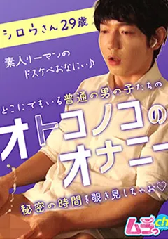 【ムラっch】オトコノコのオナニー シロウさん29歳 【GRMR-023】