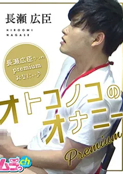 【ムラっch】オトコノコのオナニーpremium 長瀬広臣 【GRMR-030】