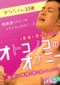 【ムラっch】オトコノコのオナニー アツシさん33歳 【GRMR-045】