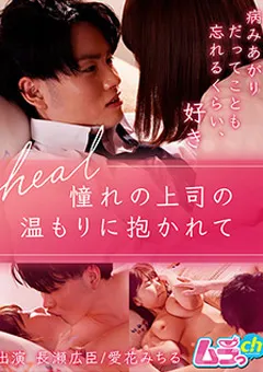 【ムラっch】愛花みちる heal～憧れの上司の温もりに抱かれて～ 【GRMR-046】 愛花みちる