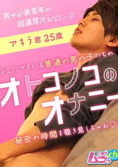 【ムラっch】オトコノコのオナニー アキラ君25歳 【GRMR-048】