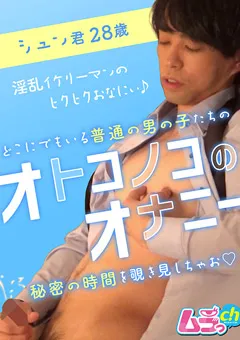 【ムラっch】オトコノコのオナニー シュン君28歳 【GRMR-051】