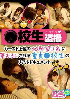 【ムラっch】渚みつき ●校生○撮 幼馴染J系に筆おろしされる童貞●校生 【GRMR-076】 渚みつき