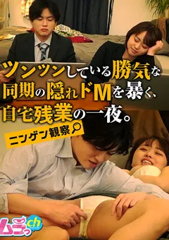 【ムラっch】ニンゲン観察 同期の隠れドMを暴く、自宅残業の一夜。 【GRMR-097】