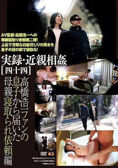 【GOGOS】汝鳥すみか 実録・近親相○［四十四］ 【GS-1985】 汝鳥すみか