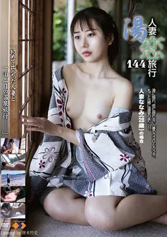 【GOGOS】琴羽みおな 人妻湯恋旅行144 【GS-2026】 琴羽みおな