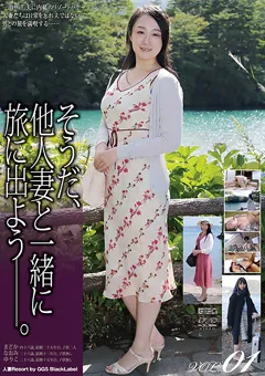 【GOGOS】そうだ、他人妻と一緒に旅に出よう―。VOL.01 【GS-2077】