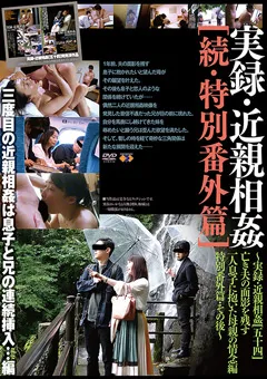 【GOGOS】和泉亮子 実録・近親相○［続・特別番外篇］ 【GS-2079】 和泉亮子