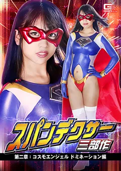 【GIGA】高杉麻里 スパンデクサー三部作 第二章：コスモエンジェル 【GTRL-56】 高杉麻里