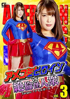 【GIGA】新村あかり アメコミヒロインVS絶倫怪人衆vol.3 【GTRL-63】 新村あかり