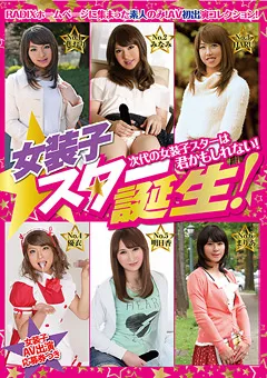 【RADIX】女装子スター誕生！ 【GUN-217】