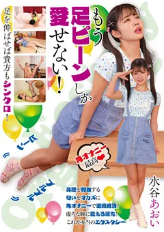 【RADIX】もう足ピーンしか愛せない！ 水谷あおい 【GUN-861】 水谷あおい