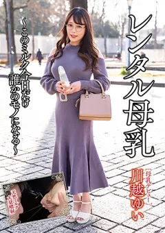 【RADIX】レンタル母乳 川越ゆい 【GUN-891】 川越ゆい