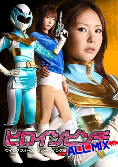 【GIGA】宝部ゆき ヒロインピンチ ALL MIX ブルーウィング編 【GXXD-45】 宝部ゆき