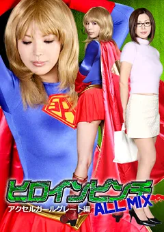 【GIGA】黒木麻衣 ヒロインピンチ ALL MIX アクセルガールグレート編 【GXXD-47】 黒木麻衣