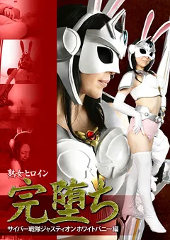 【GIGA】山口智美 熟女ヒロイン完堕ち サイバー戦隊ジャスティオン 【GXXD-49】 山口智美