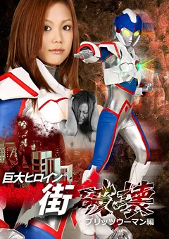 【GIGA】涼宮ラム 巨大ヒロイン（R）街破壊 ブリッツウーマン編 【GXXD-50】 涼宮ラム