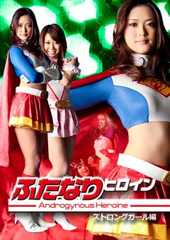 【GIGA】森下さくら 可愛りん ふたなりヒロイン ストロングガール編 【GXXD-52】 森下さくら,可愛りん