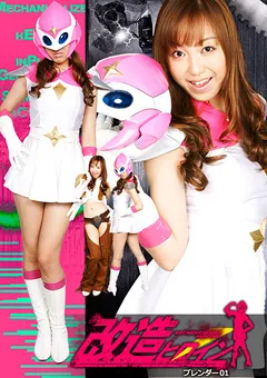 【GIGA】星崎アンリ 改造ヒロイン ブレンダー01 【GXXD-53】 星崎アンリ