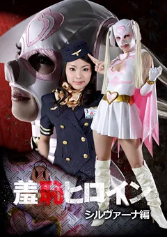 【GIGA】愛海一夏 羞恥ヒロイン シルヴァーナ編 【GXXD-61】 愛海一夏