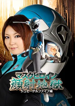 【GIGA】瀬奈涼 マスクヒロイン顔射地獄 シュピーゲルファイブ編 【GXXD-64】 瀬奈涼