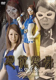 【GIGA】風見渚 憑依変身ヒロイン 星雲仮面アンドロクロス 【GXXD-69】 風見渚