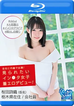 【INTEC Inc】見られたいイン○タ女子着エロデビュー！／桜田詩織 BD 【HAHOB-022】