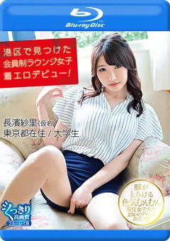 【INTEC Inc】会員制ラウンジ女子着エロデビュー！／長濱紗里 BD 【HAHOB-024】