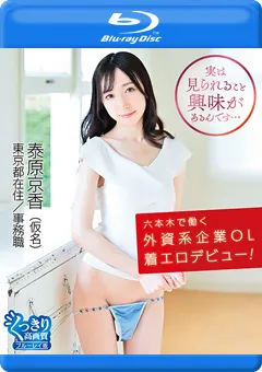 【INTEC Inc】六本木で働く外資系企業OL着エロデビュー！／泰原京香 【HAHOB-025】 泰原京香