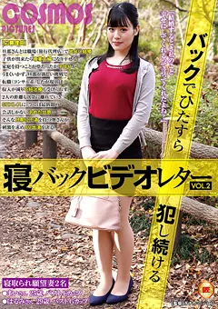 【コスモス映像】志田雪奈 藤森里穂 バックでひたすら○し続ける寝バックビデオレター VOL.2 【HAWA-205】 志田雪奈,藤森里穂