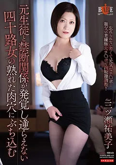 【HIBINO】三ツ瀬祐美子 逆らえない四十路女の熟れた肉穴にぶち込む 【HBAD-636】 三ツ瀬祐美子