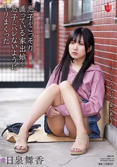 【HIBINO】日泉舞香 匿っていた家出娘を息子にバレないようにやりまくった 【HBAD-661】 日泉舞香